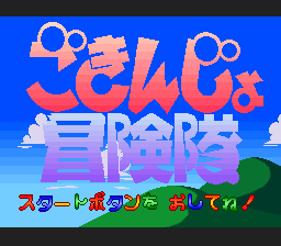 近郊冒险队(日)